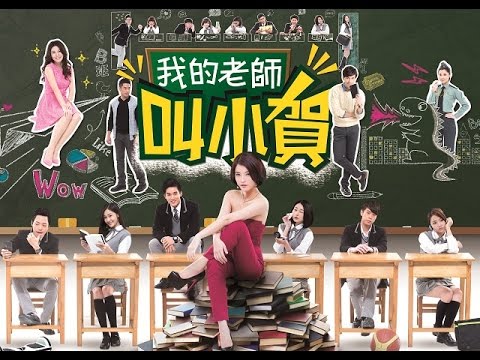 我的老師叫小賀 My teacher Is Xiao-he Ep001