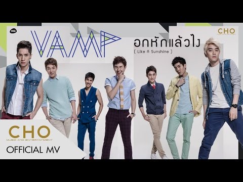 อกหักแล้วไง (Like A Sunshine) : Vamp  [Official MV]