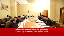 انطلاق محادثات اليمن بالكويت مساء اليوم