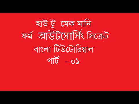 নিজে নিজে শিখুন How to make money from Outsourcing Secret help Bd Bangla Video Tutorial ( part -1)