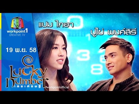 Lucky Number | แปม ไกอา   ปูไข่ พงศ์สิริ | 19 พ.ย. 58 Full HD