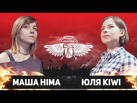 #SLOVOSPB - МАША HIMA vs ЮЛЯ KIWI (ВА-БАНК)