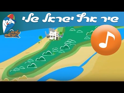 ארץ ישראל שלי - שיר ילדים - הופ! שירי ילדות ישראלית