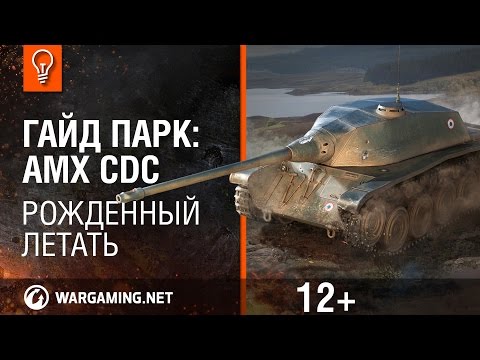 Гайд Парк: AMX CDC. Рожденный летать [World of Tanks]