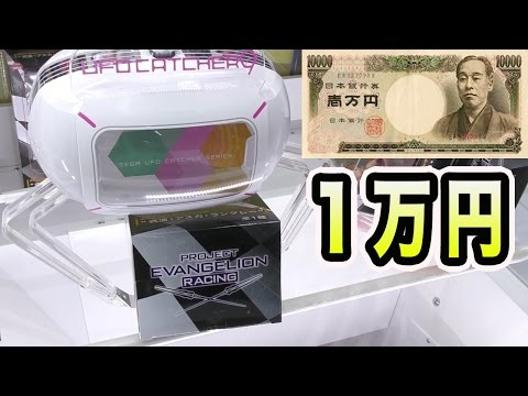 UFOキャッチャー1万円分やったら景品どれだけ取れるのか？