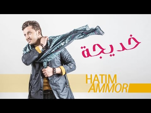 Hatim Ammor - Khadija (Lyrics Video) l ( حاتم عمور - خديجة ( مع الكلمات