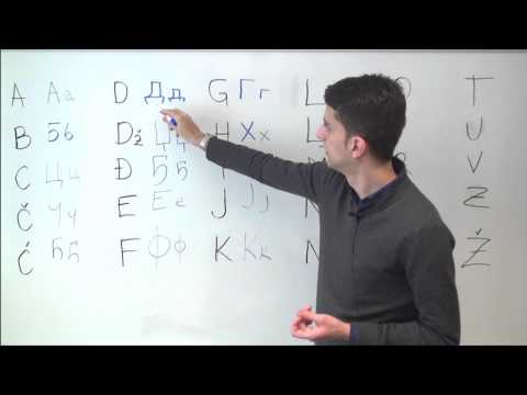 Bosnian/Croatian/Serbian Grammar: Cyrillic Alphabet and Pronunciation