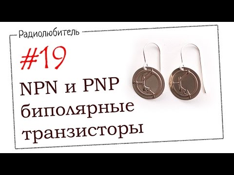 Урок №19. NPN и PNP биполярные транзисторы