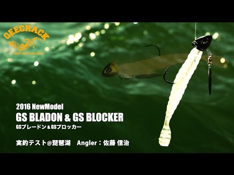 GEECRACK  GS BLADON（GSブレードン）&GS BLOCKER（GSブロッカー）実釣テスト：長編（佐藤信治）