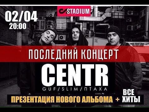 CENTR - СИСТЕМА (ПРЕЗЕНТАЦИЯ АЛЬБОМА) @ STADIUM LIVE 02.04.2k16