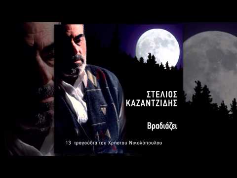 Στέλιος Καζαντζίδης - Νέα Ιωνία | Stelios Kazantzidis - Nea Ionia - Official Audio Release