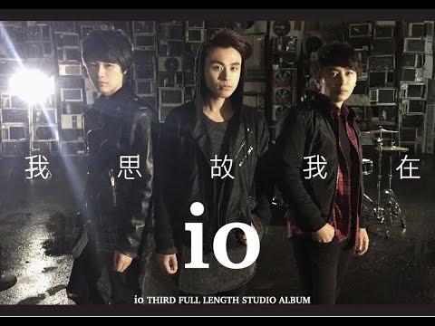 io - 我思故我在 (COGITO ERGO SUM) OFFICIAL MUSIC VIDEO HD