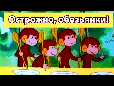 Сборник мультиков: Обезьянки | Careful, monkeys! Russian cartoon animation movie