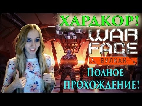 Warface ВУЛКАН ХАРДКОР! ПОЛНОЕ ПРОХОЖДЕНИЕ!!! ТАКТИКА!