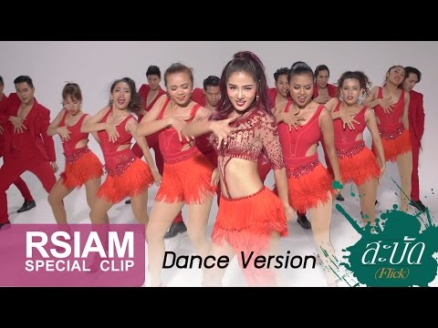 [One Take : Dance Version] สะบัด (Flick) : กระแต อาร์ สยาม | Kratae Rsiam [ 4K ULTRA HD]