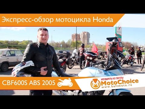 Экспресс обзор мотоцикла Honda CBF 600 ABS