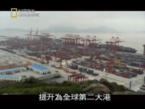 China's new mega-project: Shanghai Yangshan deep-water port 上海洋山深水港 part 5/5