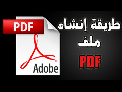 طريقة إنشاء ملف PDF