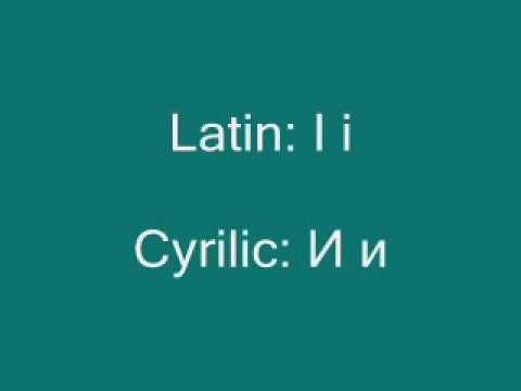 Learn Serbian - Lesson 10 - Cyrilic Alphabet