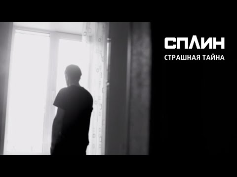 Сплин "Страшная тайна" / Splean