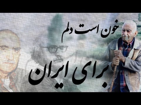 خون است دلم برای ایران - منوچهر ستوده