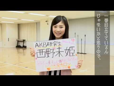 AKB48グループ研究生 自己紹介映像 【AKB48 西野未姫】/AKB48［公式］