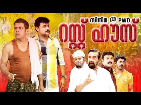 New Release Malayalam Movie 2015 | Cinema @ PWD Rest House | Manikandan Pattambi  & Nisha Krishnan