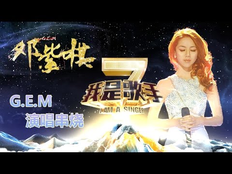 我是歌手-第二季-邓紫棋G.E.M演唱串烧-【湖南卫视官方版1080P】20140409