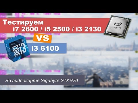 Тестируем i7 2600 / i5 2500 / i3 2130 и i3 6100 с GTX 970