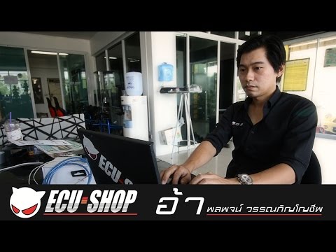 ECU Shop - อ้า ECU เจ้าของกล่อง ECU SHOP