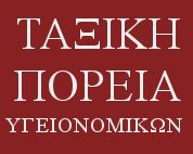 ΤΑΞΙΚΗ ΠΟΡΕΙΑ ΥΓΕΙΟΝΟΜΙΚΩΝ