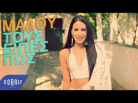 Μαλού - Τους Είπες Πως - Official Video Clip