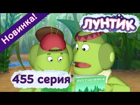 Лунтик - 455 серия. Полосатый и серебристый. Новые серии 2016 года