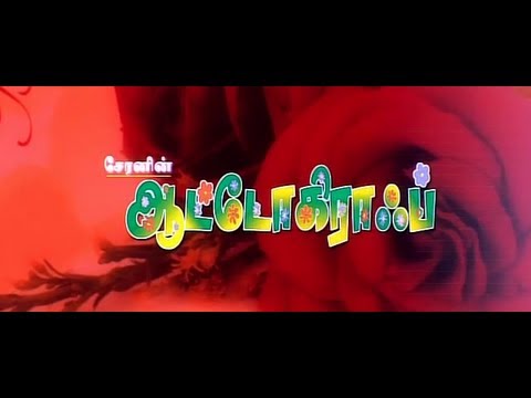 Autograph Full Tamil Movie