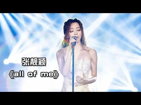 张靓颖 《All of Me》-《我是歌手 3》第九期单曲纯享 I Am A Singer 3 EP9 Song: Jane Zhang Performance【湖南卫视官方版】