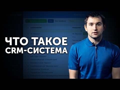 CRM система. Что такое CRM система? || Бизнес молодость.