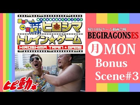 【Bonus Scene】HIROSHIMA TRAIN GAME ≪BEGIRAGONSES#3≫