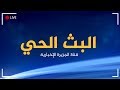 البث الحي لقناة الجزيرة الإخبارية - AlJazeera Arabic Live Stream