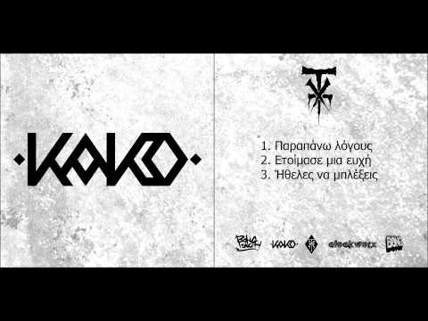 2_Kako - Ετοιμασε μια ευχη (Prod.Kako)