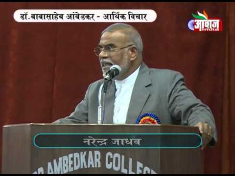 Dr. Narendra jadhav speech on Awaaz India TV