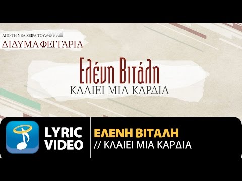 Ελένη Βιτάλη - Κλαίει Μια Καρδιά | Eleni Vitali - Klaiei Mia Kardia (Official Lyric Video HQ)