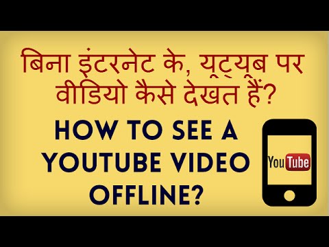 How to Watch Videos offline on YouTube? YouTube video ko offline kaise dekhte hain? Hindi video