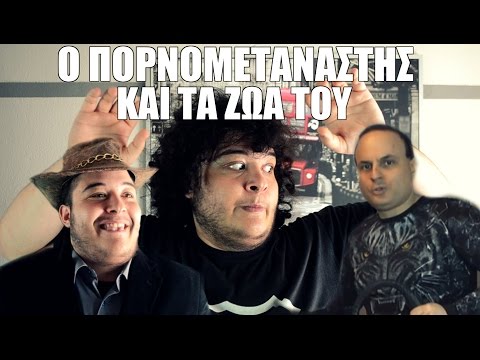 Ο ΠΟΡΝΟΜΕΤΑΝΑΣΤΗΣ ΚΑΙ ΤΑ ΖΩΑ ΤΟΥ | Manos