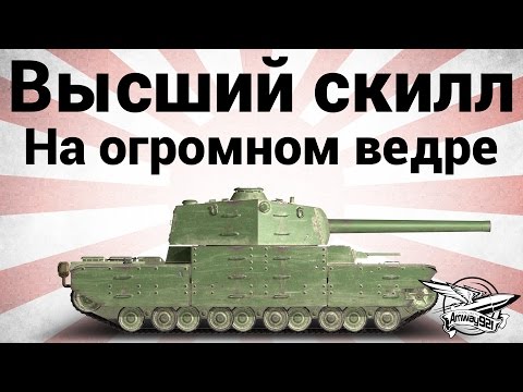 Высший скилл - Type 5 Heavy - На огромном ведре - Neskwi