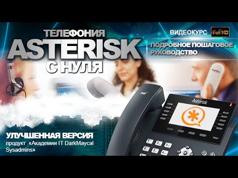 Телефония на базе Asterisk