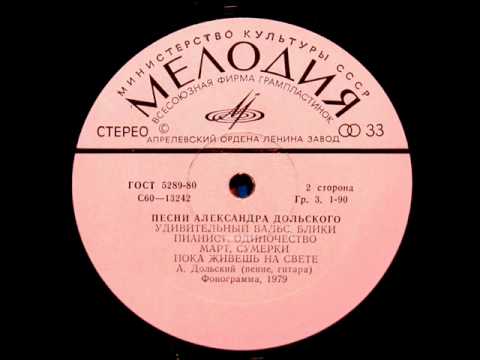 Одиночество: Александр Дольский, 1979