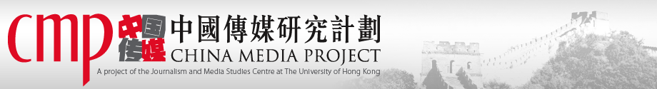 China Media Project - Tracking the course of media change in China