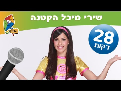 רצף שירים של מיכל הקטנה - הופ! לגדול בידיים טובות