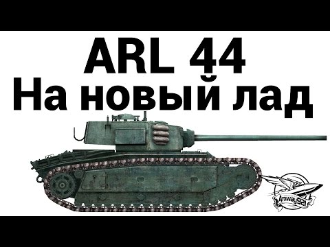 ARL 44 - На новый лад