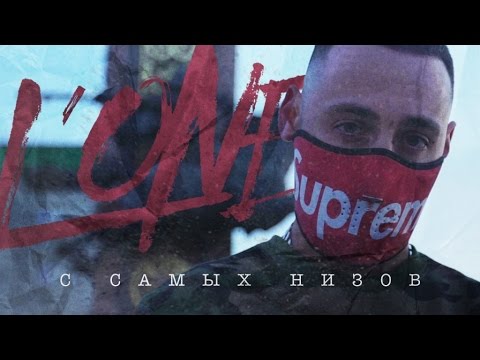 L'ONE - С Самых низов (премьера клипа, 2016)